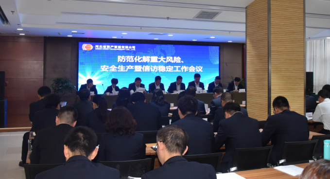 公司召開防范化解重大風險、安全生產暨信訪穩(wěn)定工作會議（小）.png